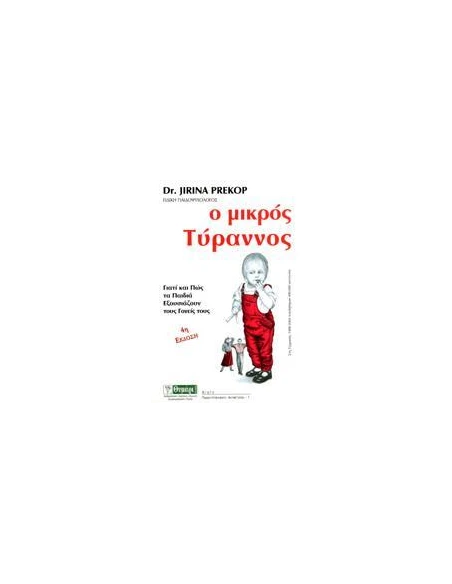 Ο ΜΙΚΡΟΣ ΤΥΡΑΝΝΟΣ