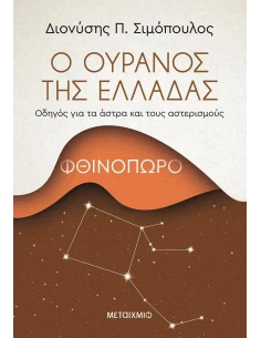 Ο ΟΥΡΑΝΟΣ ΤΗΣ ΕΛΛΑΔΑΣ: ΦΘΙΝΟΠΩΡΟ