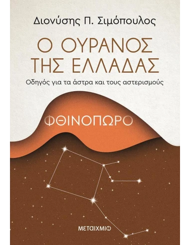 Ο ΟΥΡΑΝΟΣ ΤΗΣ ΕΛΛΑΔΑΣ: ΦΘΙΝΟΠΩΡΟ