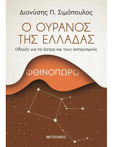 Ο ΟΥΡΑΝΟΣ ΤΗΣ ΕΛΛΑΔΑΣ: ΦΘΙΝΟΠΩΡΟ