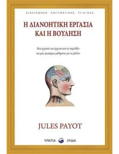 Η ΔΙΑΝΟΗΤΙΚΗ ΕΡΓΑΣΙΑ ΚΑΙ Η ΒΟΥΛΗΣΗ
