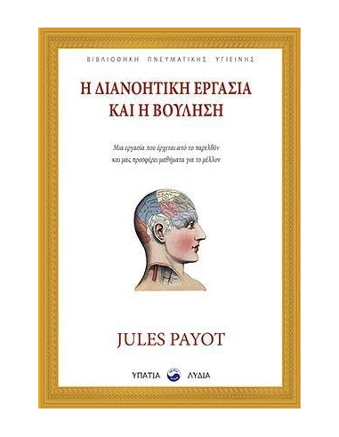 Η ΔΙΑΝΟΗΤΙΚΗ ΕΡΓΑΣΙΑ ΚΑΙ Η ΒΟΥΛΗΣΗ