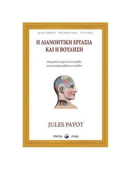 Η ΔΙΑΝΟΗΤΙΚΗ ΕΡΓΑΣΙΑ ΚΑΙ Η ΒΟΥΛΗΣΗ