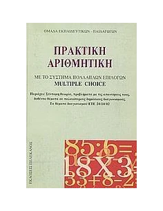 ΠΡΑΚΤΙΚΗ ΑΡΙΘΜΗΤΙΚΗ ΜΕ ΣΥΣΤΗΜΑ ΠΟΛΛΑΠΛΩΝ ΕΠΙΛΟΓΩΝ