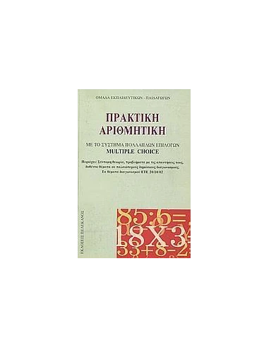 ΠΡΑΚΤΙΚΗ ΑΡΙΘΜΗΤΙΚΗ ΜΕ ΣΥΣΤΗΜΑ ΠΟΛΛΑΠΛΩΝ ΕΠΙΛΟΓΩΝ