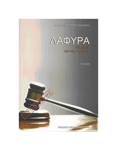 ΛΑΦΥΡΑ ΤΗΣ ΤΙΜΗΣ ΚΑΙ ΤΗΣ ΝΤΡΟΠΗΣ