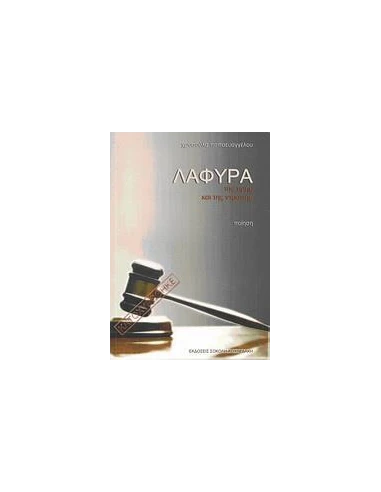 ΛΑΦΥΡΑ ΤΗΣ ΤΙΜΗΣ ΚΑΙ ΤΗΣ ΝΤΡΟΠΗΣ