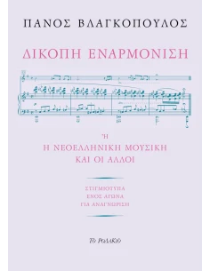 ΔΙΚΟΠΗ ΕΝΑΡΜΟΝΙΣΗ
