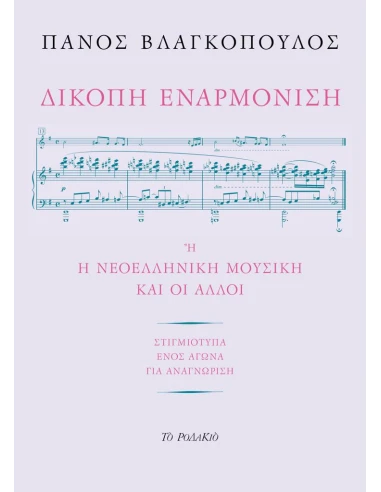 ΔΙΚΟΠΗ ΕΝΑΡΜΟΝΙΣΗ