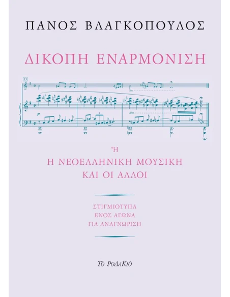 ΔΙΚΟΠΗ ΕΝΑΡΜΟΝΙΣΗ