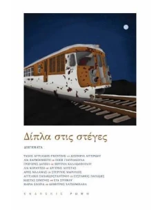 ΔΙΠΛΑ ΣΤΙΣ ΣΤΕΓΕΣ