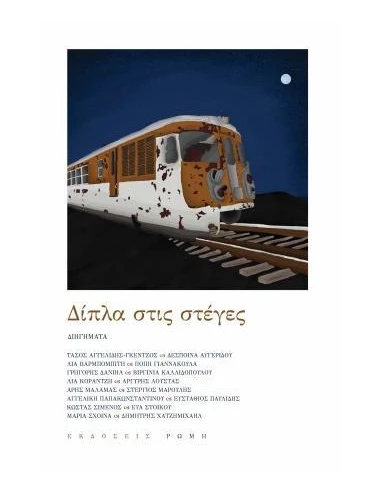 ΔΙΠΛΑ ΣΤΙΣ ΣΤΕΓΕΣ