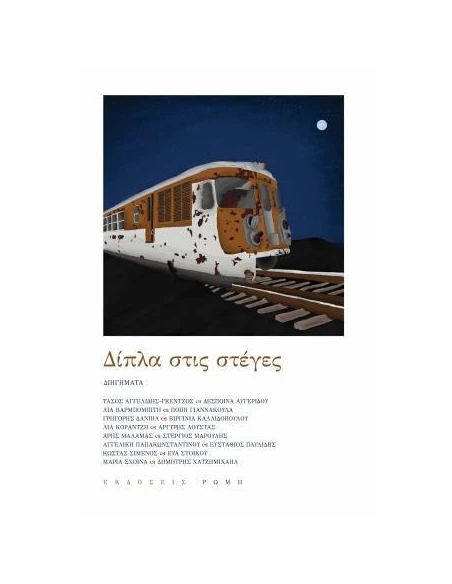 ΔΙΠΛΑ ΣΤΙΣ ΣΤΕΓΕΣ