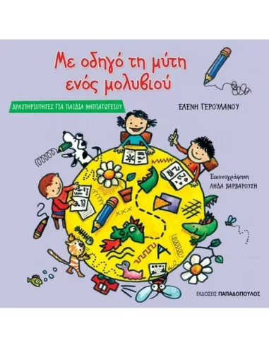 ΜΕ ΟΔΗΓΟ ΤΗ ΜΥΤΗ ΕΝΟΣ ΜΟΛΥΒΙΟΥ