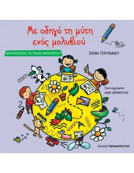 ΜΕ ΟΔΗΓΟ ΤΗ ΜΥΤΗ ΕΝΟΣ ΜΟΛΥΒΙΟΥ