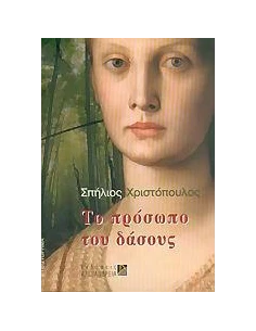ΤΟ ΠΡΟΣΩΠΟ ΤΟΥ ΔΑΣΟΥΣ