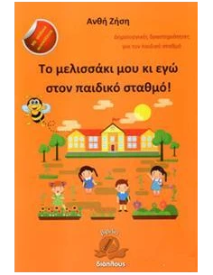 ΤΟ ΜΕΛΙΣΣΑΚΙ ΜΟΥ ΚΙ ΕΓΩ ΣΤΟΝ ΠΑΙΔΙΚΟ ΣΤΑΘΜΟ!
