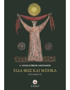 ΕΙΔΑ ΦΩΣ ΚΑΙ ΜΠΗΚΑ