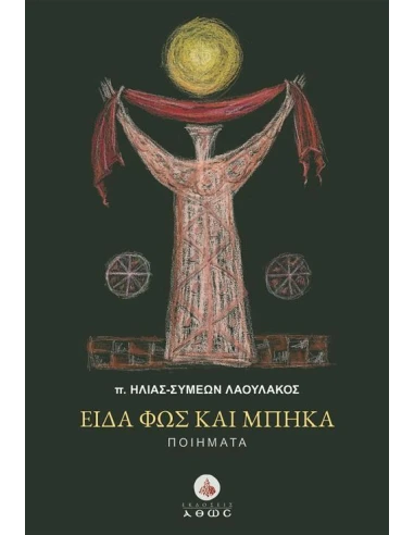 ΕΙΔΑ ΦΩΣ ΚΑΙ ΜΠΗΚΑ