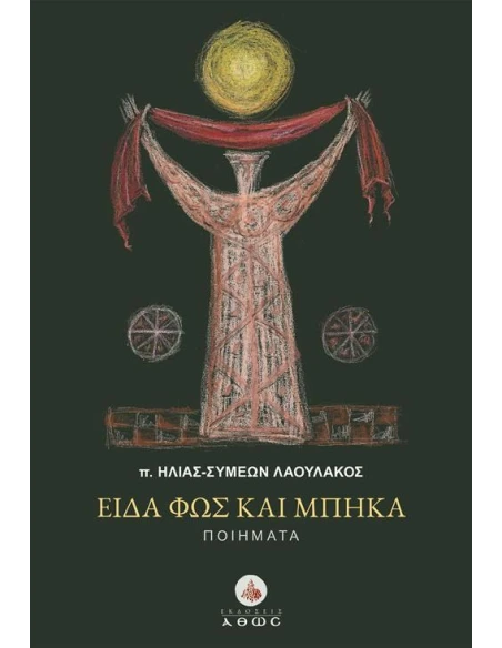 ΕΙΔΑ ΦΩΣ ΚΑΙ ΜΠΗΚΑ