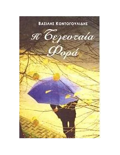 Η ΤΕΛΕΥΤΑΙΑ ΦΟΡΑ