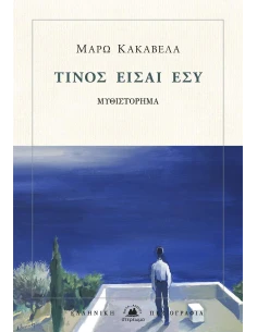 ΤΙΝΟΣ ΕΙΣΑΙ ΕΣΥ