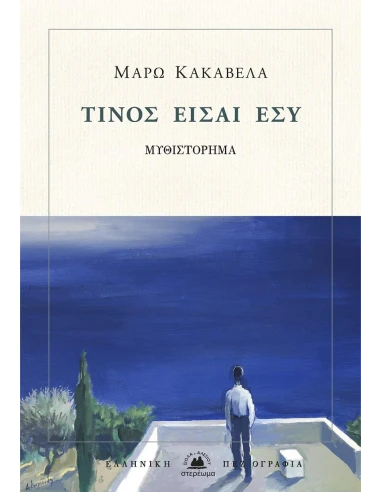 ΤΙΝΟΣ ΕΙΣΑΙ ΕΣΥ