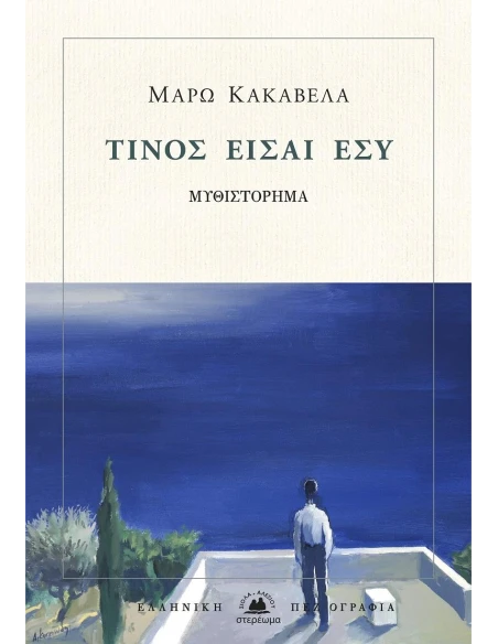 ΤΙΝΟΣ ΕΙΣΑΙ ΕΣΥ