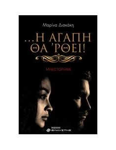... Η ΑΓΑΠΗ ΘΑ 'ΡΘΕΙ!