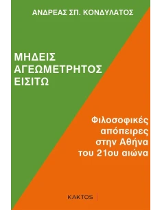 ΜΗΔΕΙΣ ΑΓΕΩΜΕΤΡΗΤΟΣ ΕΙΣΙΤΩ