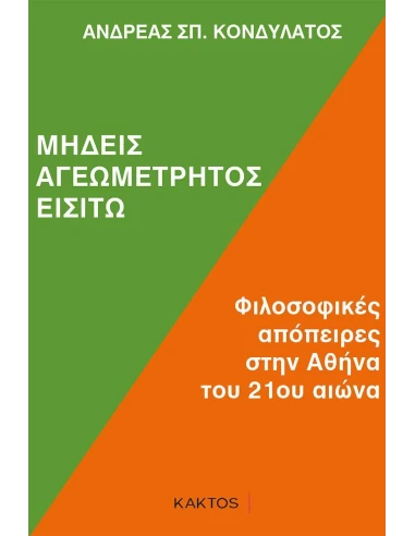 ΜΗΔΕΙΣ ΑΓΕΩΜΕΤΡΗΤΟΣ ΕΙΣΙΤΩ