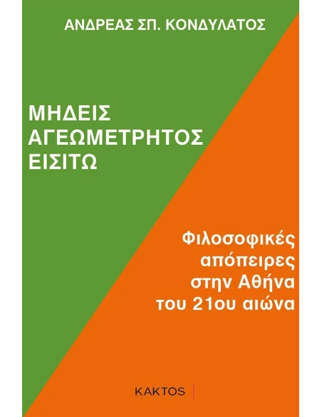 ΜΗΔΕΙΣ ΑΓΕΩΜΕΤΡΗΤΟΣ ΕΙΣΙΤΩ