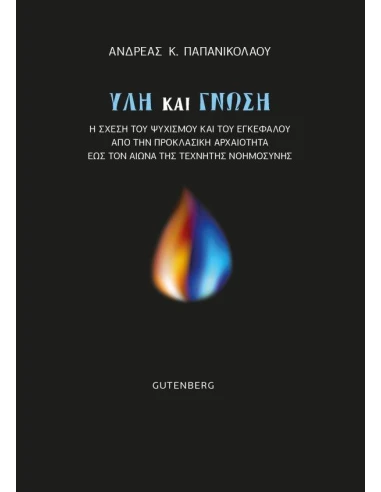ΥΛΗ ΚΑΙ ΓΝΩΣΗ
