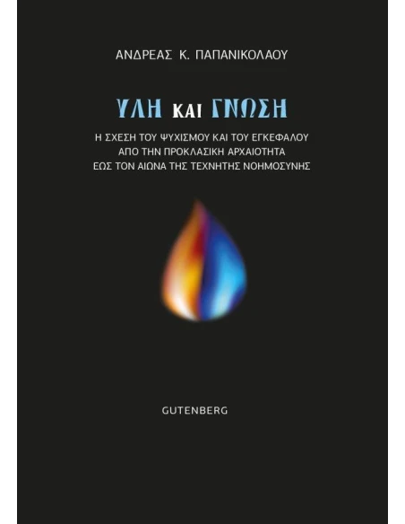 ΥΛΗ ΚΑΙ ΓΝΩΣΗ