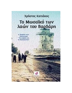ΤΟ ΜΩΣΑΙΚΟ ΤΩΝ ΛΑΩΝ ΤΟΥ ΒΑΡΔΑΡΗ