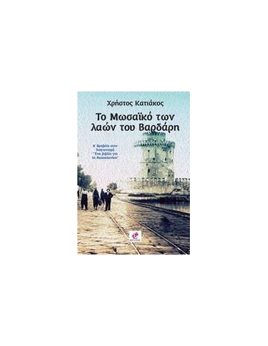 ΤΟ ΜΩΣΑΙΚΟ ΤΩΝ ΛΑΩΝ ΤΟΥ ΒΑΡΔΑΡΗ