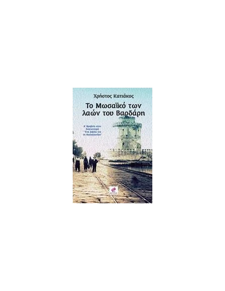 ΤΟ ΜΩΣΑΙΚΟ ΤΩΝ ΛΑΩΝ ΤΟΥ ΒΑΡΔΑΡΗ