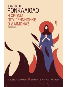 Η ΧΡΟΝΙΑ ΠΟΥ ΓΕΝΝΗΘΗΚΕ Ο ΔΑΙΜΟΝΑΣ
