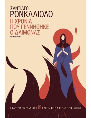 Η ΧΡΟΝΙΑ ΠΟΥ ΓΕΝΝΗΘΗΚΕ Ο ΔΑΙΜΟΝΑΣ