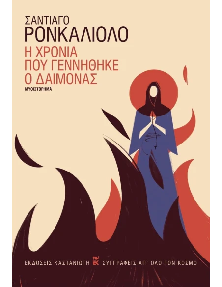 Η ΧΡΟΝΙΑ ΠΟΥ ΓΕΝΝΗΘΗΚΕ Ο ΔΑΙΜΟΝΑΣ