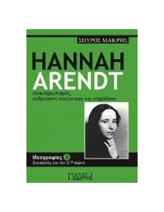 HANNAH ARENDT ΟΛΟΚΛΗΡΩΤΙΣΜΟΣ, ΑΝΘΡΩΠΙΝΗ ΚΑΤΑΣΤΑΣΗ ΚΑΙ ΠΑΡΑΔΟΣΗ