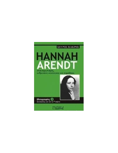HANNAH ARENDT ΟΛΟΚΛΗΡΩΤΙΣΜΟΣ, ΑΝΘΡΩΠΙΝΗ ΚΑΤΑΣΤΑΣΗ ΚΑΙ ΠΑΡΑΔΟΣΗ