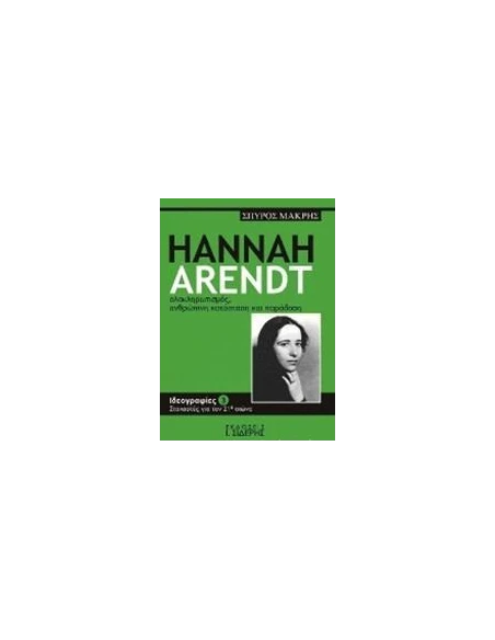 HANNAH ARENDT ΟΛΟΚΛΗΡΩΤΙΣΜΟΣ, ΑΝΘΡΩΠΙΝΗ ΚΑΤΑΣΤΑΣΗ ΚΑΙ ΠΑΡΑΔΟΣΗ