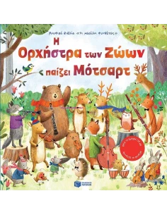 Η ΟΡΧΗΣΤΡΑ ΤΩΝ ΖΩΩΝ ΠΑΙΖΕΙ ΜΟΤΣΑΡΤ
