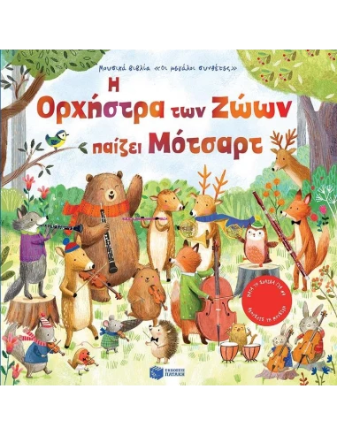 Η ΟΡΧΗΣΤΡΑ ΤΩΝ ΖΩΩΝ ΠΑΙΖΕΙ ΜΟΤΣΑΡΤ