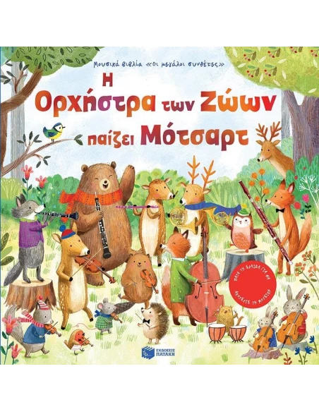 Η ΟΡΧΗΣΤΡΑ ΤΩΝ ΖΩΩΝ ΠΑΙΖΕΙ ΜΟΤΣΑΡΤ