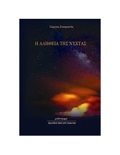 Η ΑΛΗΘΕΙΑ ΤΗΣ ΝΥΧΤΑΣ