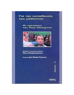 ΓΙΑ ΤΗΝ ΕΚΠΑΙΔΕΥΣΗ ΤΟΥ ΜΕΛΛΟΝΤΟΣ