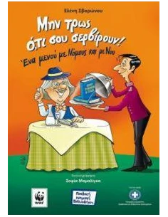 ΜΗΝ ΤΡΩΣ Ο,ΤΙ ΣΟΥ ΣΕΡΒΙΡΟΥΝ!
