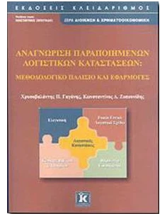 ΑΝΑΓΝΩΡΙΣΗ ΠΑΡΑΠΟΙΗΜΕΝΩΝ ΛΟΓΙΣΤΙΚΩΝ ΚΑΤΑΣΤΑΣΕΩΝ
